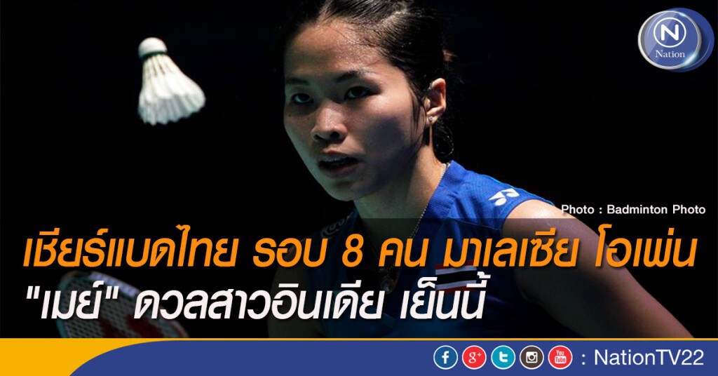 เชียร์แบดไทย รอบ 8 คน มาเลเซีย โอเพ่น "เมย์" ดวลสาวอินเดีย เย็นนี้ เชียร์แบดไทย รอบ 8 คน มาเลเซีย โอเพ่น "เมย์" ดวลสาวอินเดีย เย็นนี้