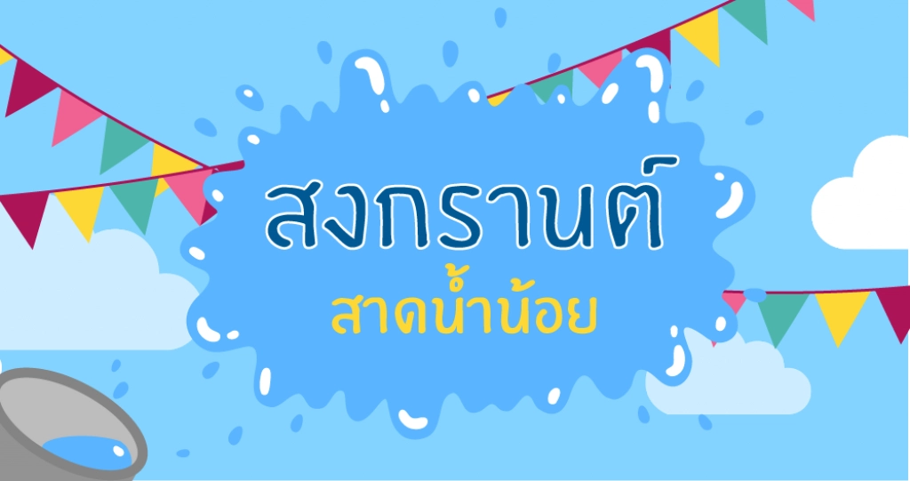 สงกรานต์สาดน้ำน้อย