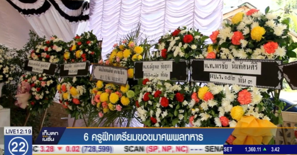 6 ครูฝึก เตรียมขอขมาศพพลทหาร ที่ถูกทำร้ายเสียชีวิต 6 ครูฝึก เตรียมขอขมาศพพลทหาร ที่ถูกทำร้ายเสียชีวิต
