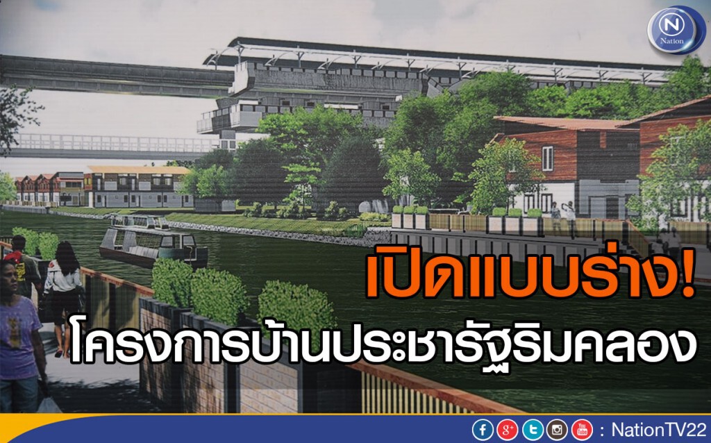 เปิดแบบร่าง! โครงการบ้านประชารัฐริมคลอง