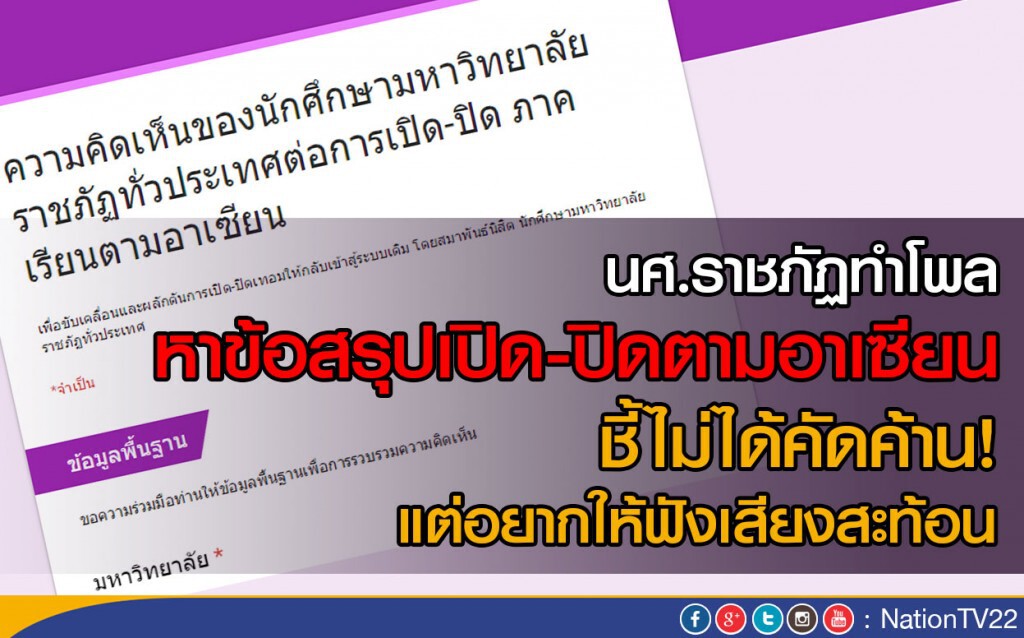 นศ.ราชภัฏทำโพลหาข้อสรุป เปิด-ปิดตามอาเซียน ชี้ไม่ได้คัดค้าน แต่อยากให้ฟังเสียงสะท้อน