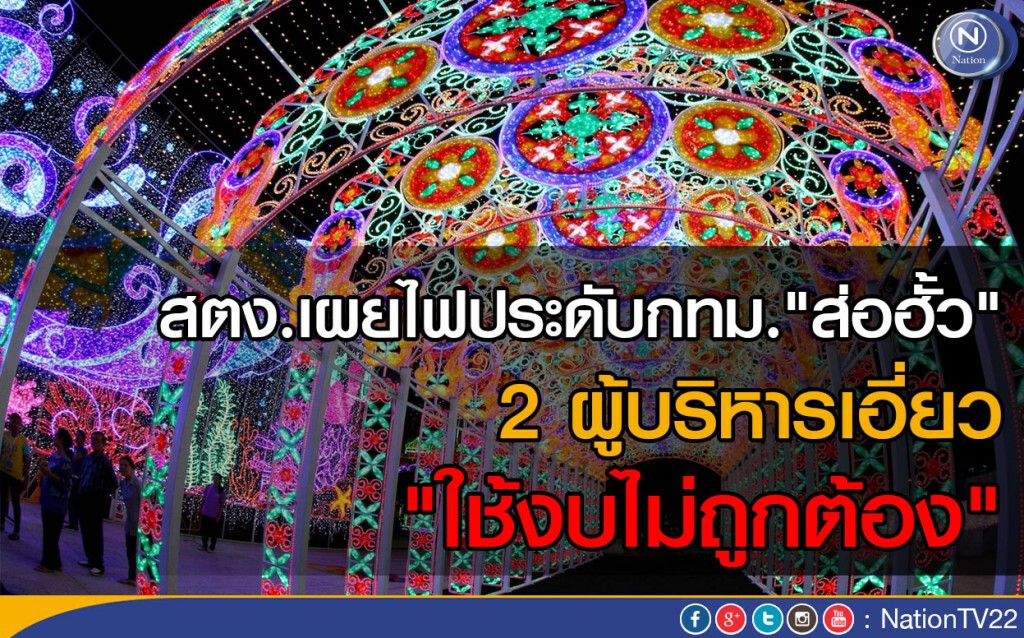 สตง.เผยไฟประดับกทม."ส่อฮั้ว" 2 ผู้บริหารเอี่ยว "ใช้งบไม่ถูกต้อง" สตง.เผยไฟประดับกทม."ส่อฮั้ว" 2 ผู้บริหารเอี่ยว "ใช้งบไม่ถูกต้อง"