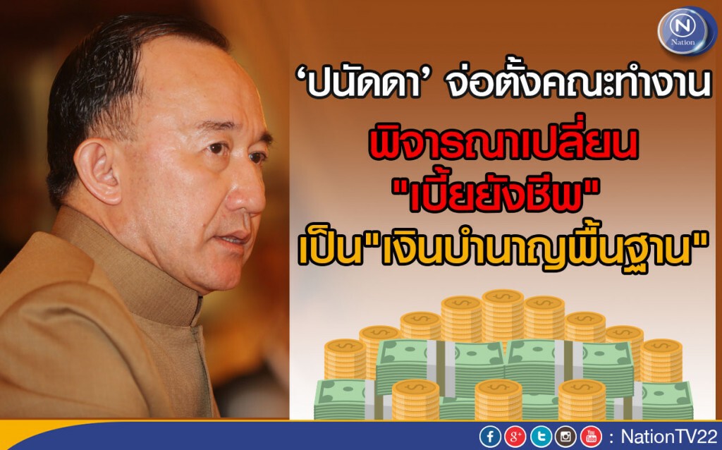 "ปนัดดา" จ่อตั้งคณะทำงานพิจารณาเปลี่ยน "เบี้ยยังชีพ"
เป็น"เงินบำนาญพื้นฐาน" "ปนัดดา" จ่อตั้งคณะทำงานพิจารณาเปลี่ยน "เบี้ยยังชีพ"
เป็น"เงินบำนาญพื้นฐาน"