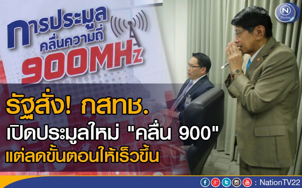 ด่วน! รัฐสั่งกสทช.เปิดประมูลใหม่ "คลื่น 900 ใหม่"