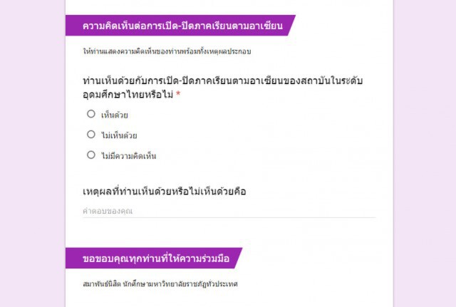 นศ.ราชภัฏทำโพลหาข้อสรุป เปิด-ปิดตามอาเซียน ชี้ไม่ได้คัดค้าน แต่อยากให้ฟังเสียงสะท้อน