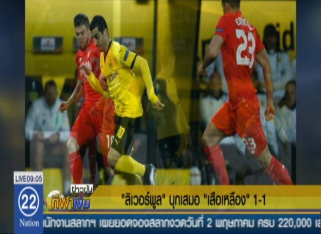 "หงส์" บุกเจ๊า "ดอร์ทมุนด์"1-1 ลุ้นต่อนัดสองยูโรป้า ที่แอนฟิลด์
