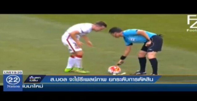 สมาคมบอลฯ เล็งใช้ "สเปรย์ล่องหน -รีเพลย์ภาพ" ยกระดับผู้ตัดสินไทย