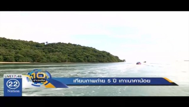 กรมป่าไม้ เทียบภาพถ่ายย้อนหลัง 5 ปี เกาะนาคาน้อย พิสูจน์การครอบครอง