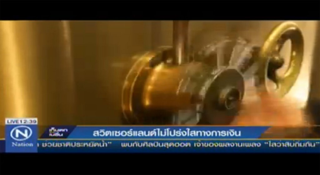 สวิตเซอร์แลนด์ ไม่โปร่งใสทางการเงิน สวิตเซอร์แลนด์ ไม่โปร่งใสทางการเงิน
