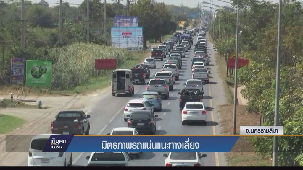 ถนนมิตรภาพรถแน่นแนะทางเลี่ยง ถนนมิตรภาพรถแน่นแนะทางเลี่ยง