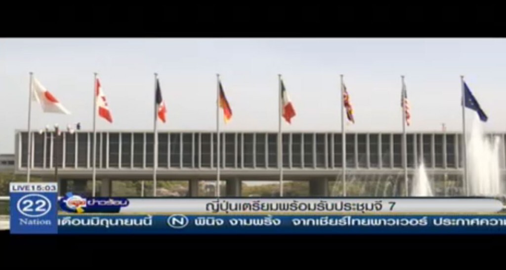 ญี่ปุ่นเตรียมพร้อมรับประชุมจี 7 ญี่ปุ่นเตรียมพร้อมรับประชุมจี 7