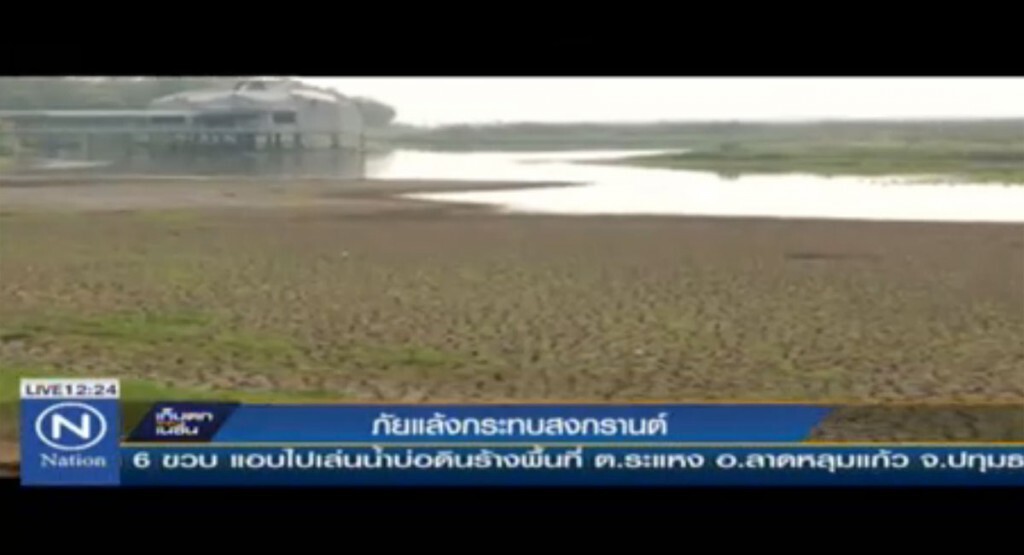 ภัยแล้งกระทบสงกรานต์