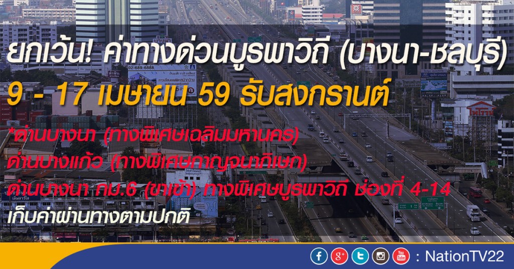 ยกเว้น! ค่าทางด่วนบูรพาวิถี (บางนา-ชลบุรี) 9 - 17 เมษายน 59 รับสงกรานต์ ยกเว้น! ค่าทางด่วนบูรพาวิถี (บางนา-ชลบุรี) 9 - 17 เมษายน 59 รับสงกรานต์