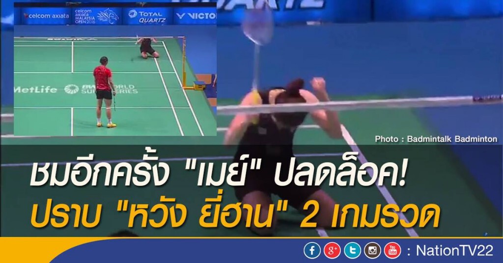 ชมอีกครั้ง เมย์ ปลดล็อค! ปราบ หวัง ยี่ฮาน 2 เกมรวด ชมอีกครั้ง เมย์ ปลดล็อค! ปราบ หวัง ยี่ฮาน 2 เกมรวด