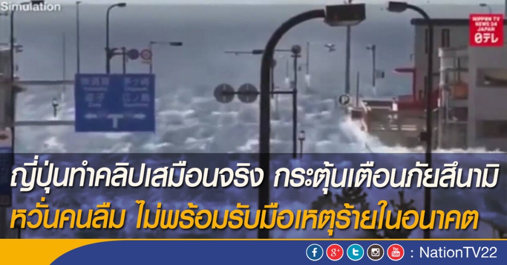 ญี่ปุ่นทำคลิปเสมือนจริง กระตุ้นเตือนภัยสึนามิ หวั่นคนลืม ญี่ปุ่นทำคลิปเสมือนจริง กระตุ้นเตือนภัยสึนามิ หวั่นคนลืม