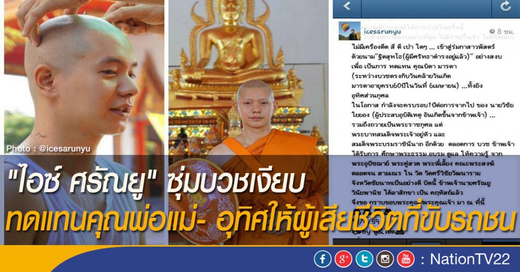 "ไอซ์ ศรัณยู "แจงเหตุซุ่มบวชเงียบ ทดแทนคุณพ่อแม่- อุทิศให้ผู้เสียชีวิตที่ขับรถชน