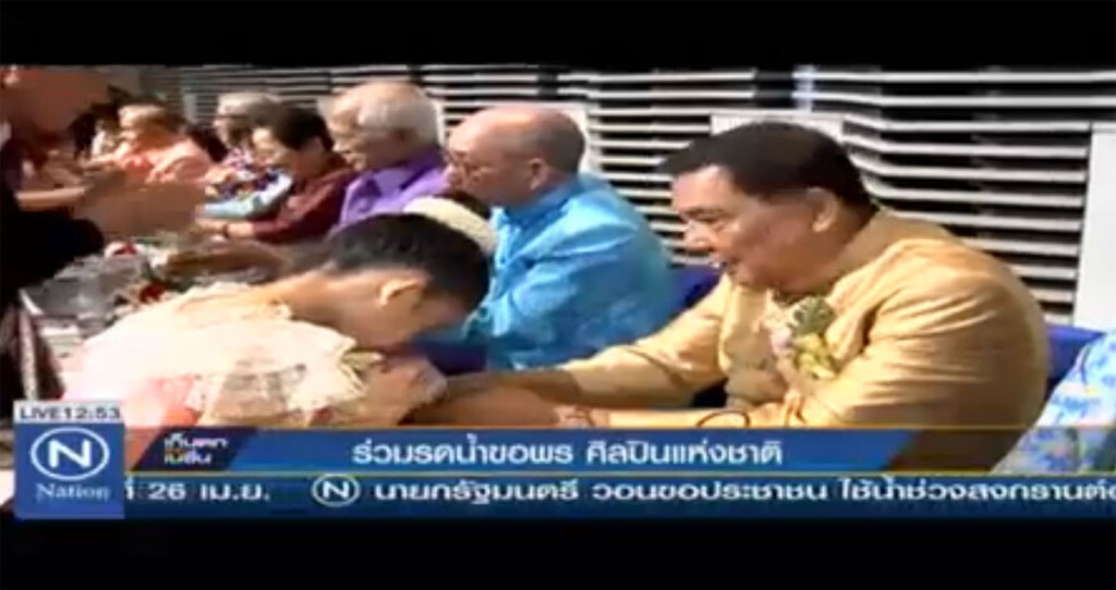 ร่วมรดน้ำขอพร ศิลปินแห่งชาติ