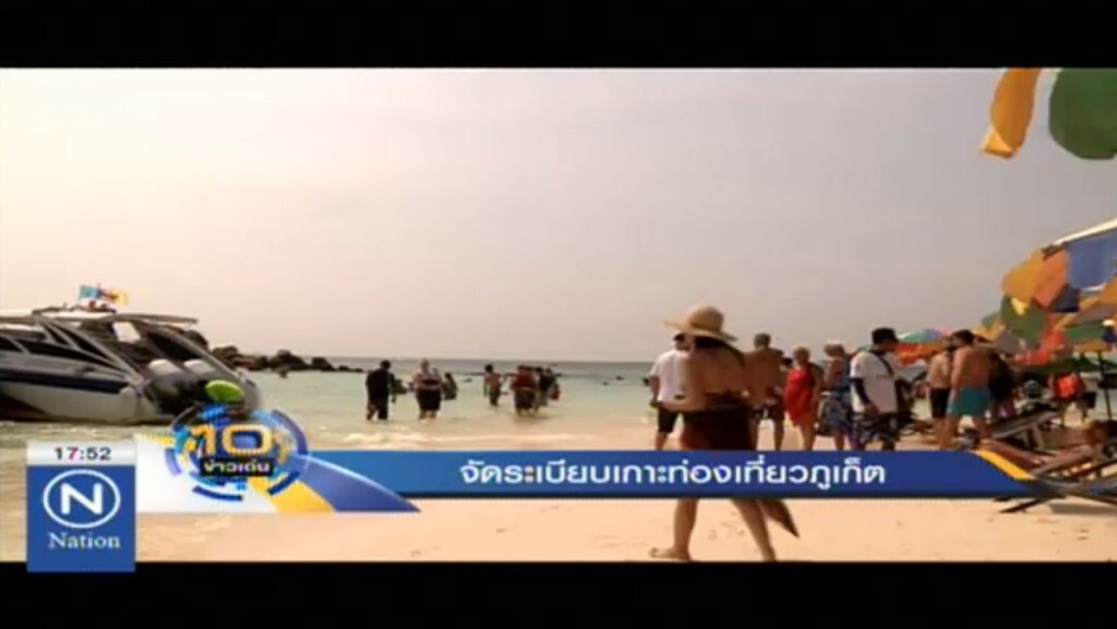 จัดระเบียบเกาะท่องเที่ยว ภูเก็ต จัดระเบียบเกาะท่องเที่ยว ภูเก็ต