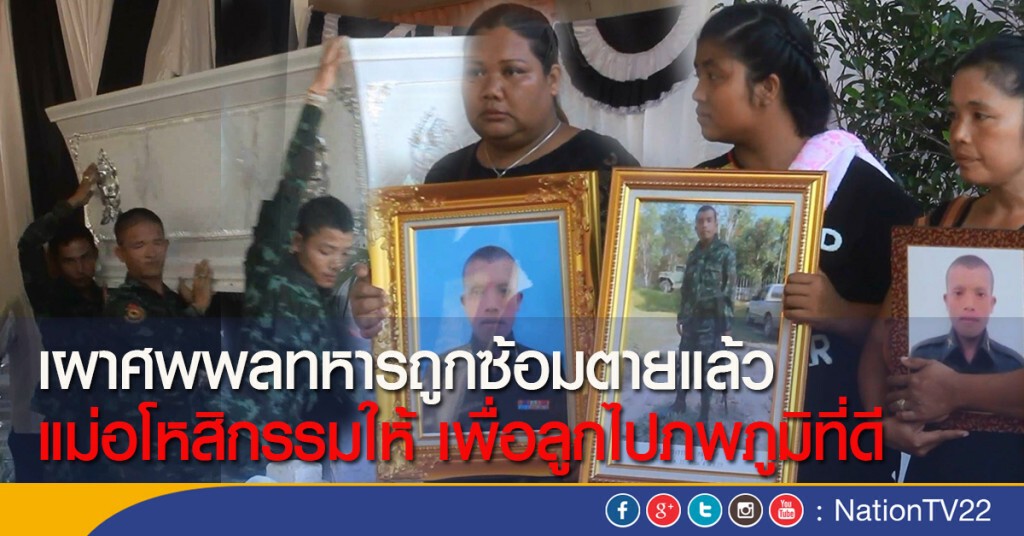 เผาศพพลทหารถูกซ้อมตายแล้ว แม่อโหสิกรรมให้ เพื่อลูกไปภพภูมิที่ดี เผาศพพลทหารถูกซ้อมตายแล้ว แม่อโหสิกรรมให้ เพื่อลูกไปภพภูมิที่ดี