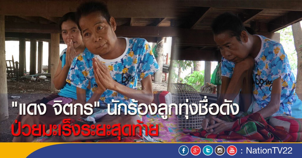 "แดง จิตกร" นักร้องลูกทุ่งชื่อดัง ป่วยมะเร็งระยะสุดท้าย