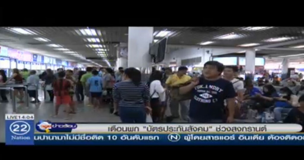 เตือนพก "บัตรประกันสังคม" ช่วงสงกรานต์