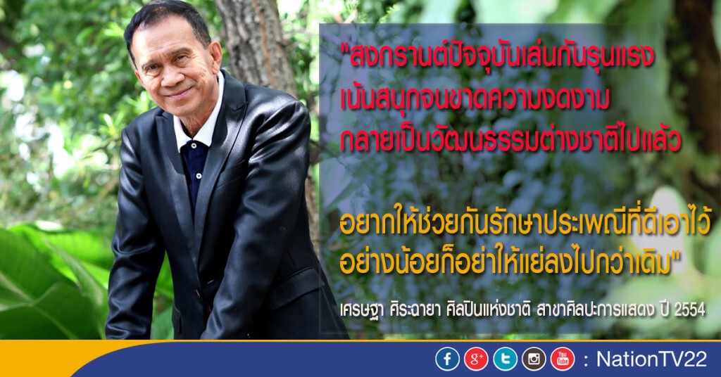 ศิลปินแห่งชาติ วอนเล่นสงกรานต์ตามประเพณีให้ถูกต้อง ประหยัดน้ำ