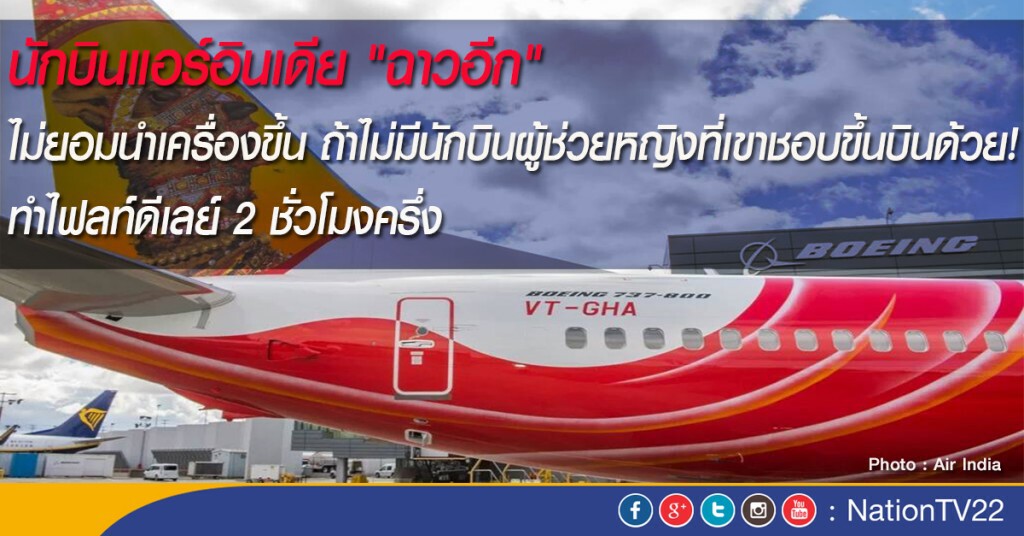 นักบินแอร์อินเดีย "ฉาวอีก" ไม่ยอมนำเครื่องขึ้น ถ้าไม่มีนักบินผู้ช่วยหญิงที่เขาชอบขึ้นบินด้วย!