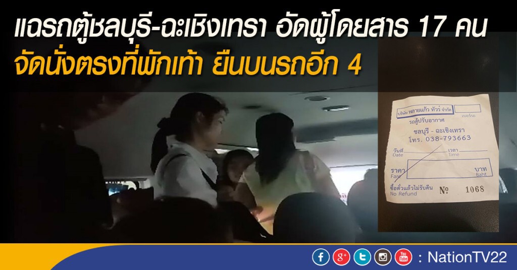 แฉรถตู้ชลบุรี-ฉะเชิงเทรา อัดผู้โดยสาร 17 คน
จัดนั่งตรงที่พักเท้า แถมยืนบนรถอีก 4