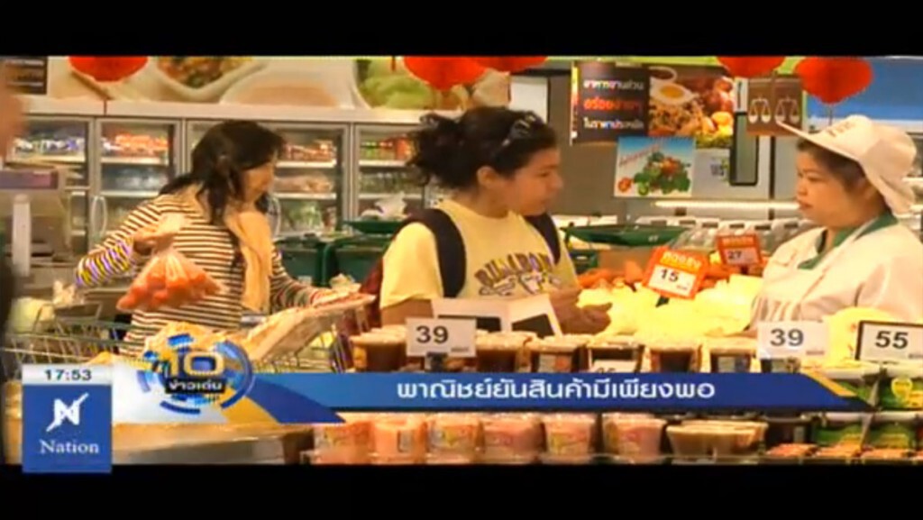 พาณิชย์ยันสินค้ามีเพียงพอ พาณิชย์ยันสินค้ามีเพียงพอ