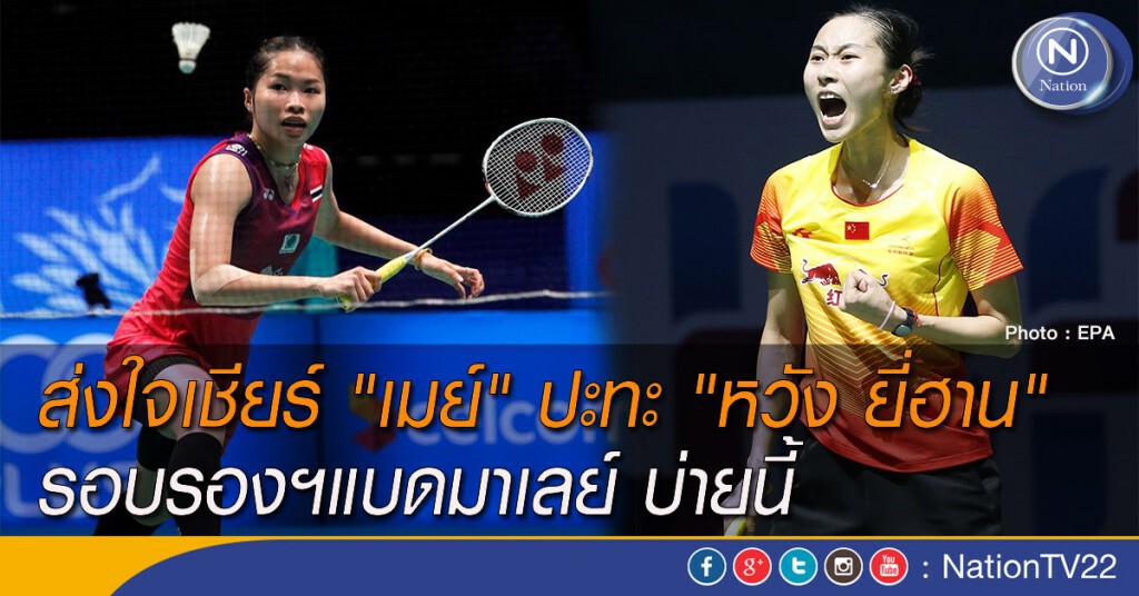 ส่งใจเชียร์ "เมย์" ปะทะ "หวัง ยี่ฮาน" รอบรองฯแบดมาเลย์ บ่ายนี้ ส่งใจเชียร์ "เมย์" ปะทะ "หวัง ยี่ฮาน" รอบรองฯแบดมาเลย์ บ่ายนี้