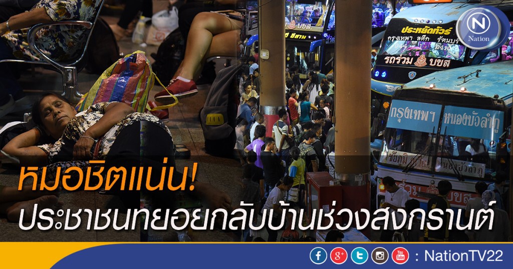 หมอชิตแน่น! ประชาชนทยอยกลับบ้านช่วงสงกรานต์ หมอชิตแน่น! ประชาชนทยอยกลับบ้านช่วงสงกรานต์