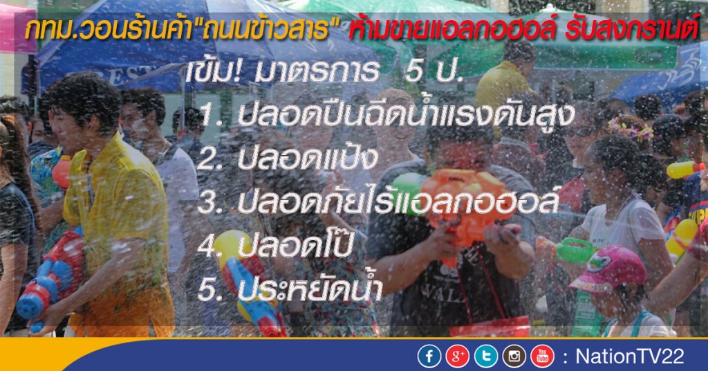 กทม.วอนร้านค้า"ถนนข้าวสาร" ห้ามขายแอลกอฮอล์ รับสงกรานต์
