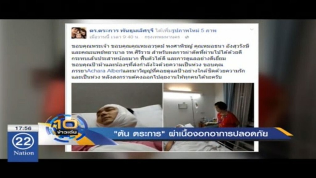 "ต้น ตระการ" ผ่าเนื้องอก อาการปลอดภัย "ต้น ตระการ" ผ่าเนื้องอก อาการปลอดภัย