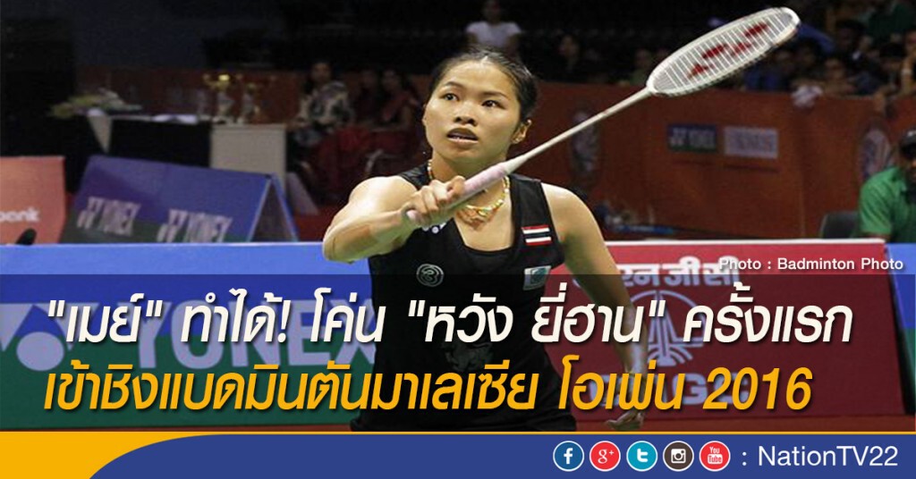 "น้องเมย์" ทำได้! โค่น "หวัง ยี่ฮาน" ครั้งแรก เข้าชิงแบดมินตันมาเลเซีย โอเพ่น