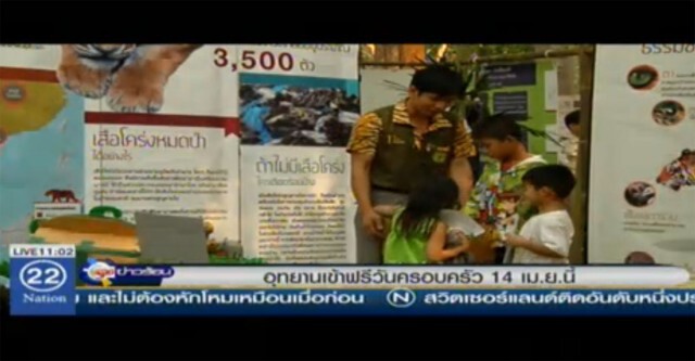 ฟรี! เที่ยวอุทยานแห่งชาติ  14 เม.ย.วันครอบครัว