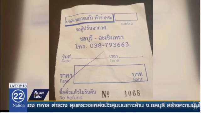 แฉรถตู้ชลบุรี-ฉะเชิงเทรา อัดผู้โดยสาร 17 คน
จัดนั่งตรงที่พักเท้า แถมยืนบนรถอีก 4