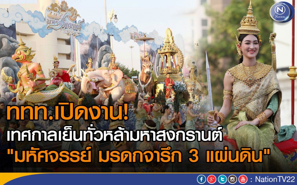 เปิดงาน! เทศกาลเย็นทั่วหล้ามหาสงกรานต์
"มหัศจรรย์ มรดกจารึก 3 แผ่นดิน" เปิดงาน! เทศกาลเย็นทั่วหล้ามหาสงกรานต์
"มหัศจรรย์ มรดกจารึก 3 แผ่นดิน"