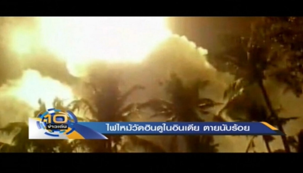 ยอดตายไฟไหม้วัดในอินเดีย พุ่งเกิน 100 ยอดตายไฟไหม้วัดในอินเดีย พุ่งเกิน 100