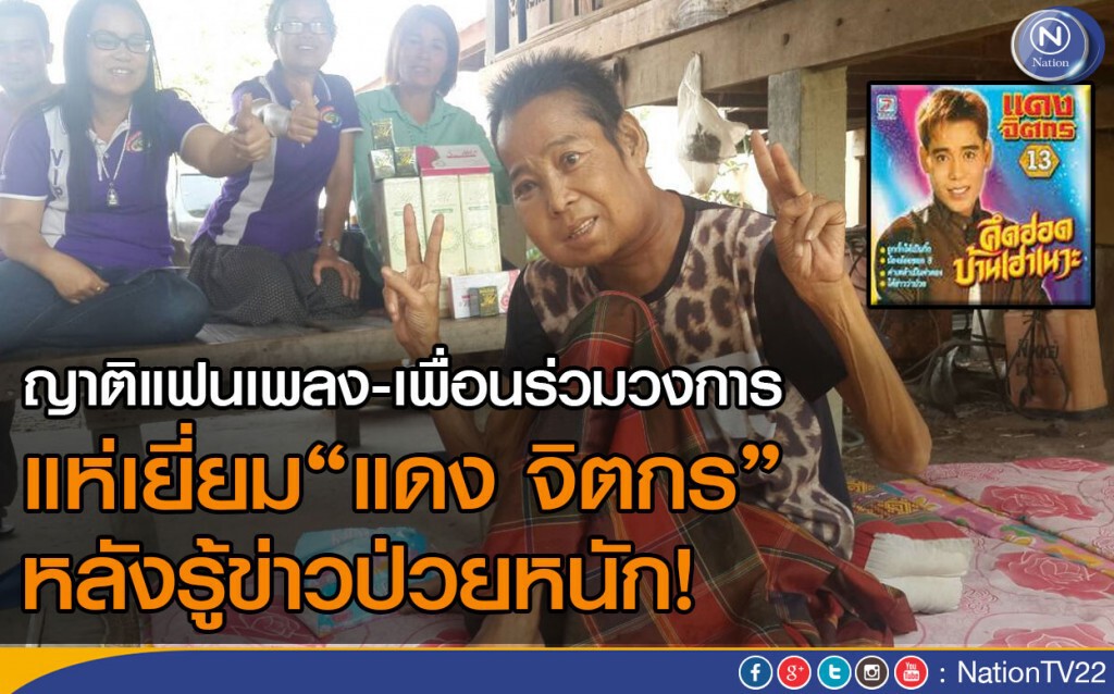 ญาติแฟนเพลง-เพื่อนร่วมวงการ แห่เยี่ยม“แดง จิตกร”หลังรู้ข่าวป่วยหนัก