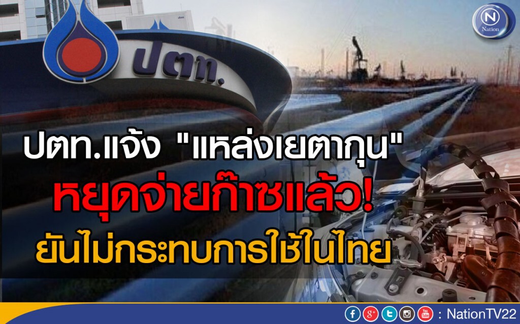 ปตท.แจ้ง "แหล่งเยตากุน" หยุดจ่ายก๊าซแล้ว!
ยันไม่กระทบการใช้ในไทย ปตท.แจ้ง "แหล่งเยตากุน" หยุดจ่ายก๊าซแล้ว!
ยันไม่กระทบการใช้ในไทย