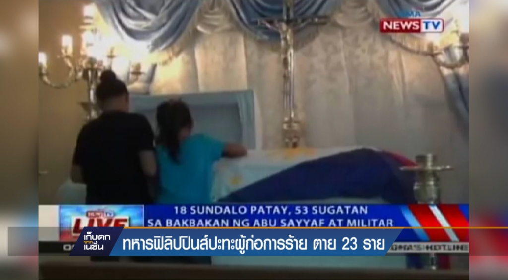 ทหารฟิลิปปินส์ปะทะผู้ก่อการร้าย ตาย 23