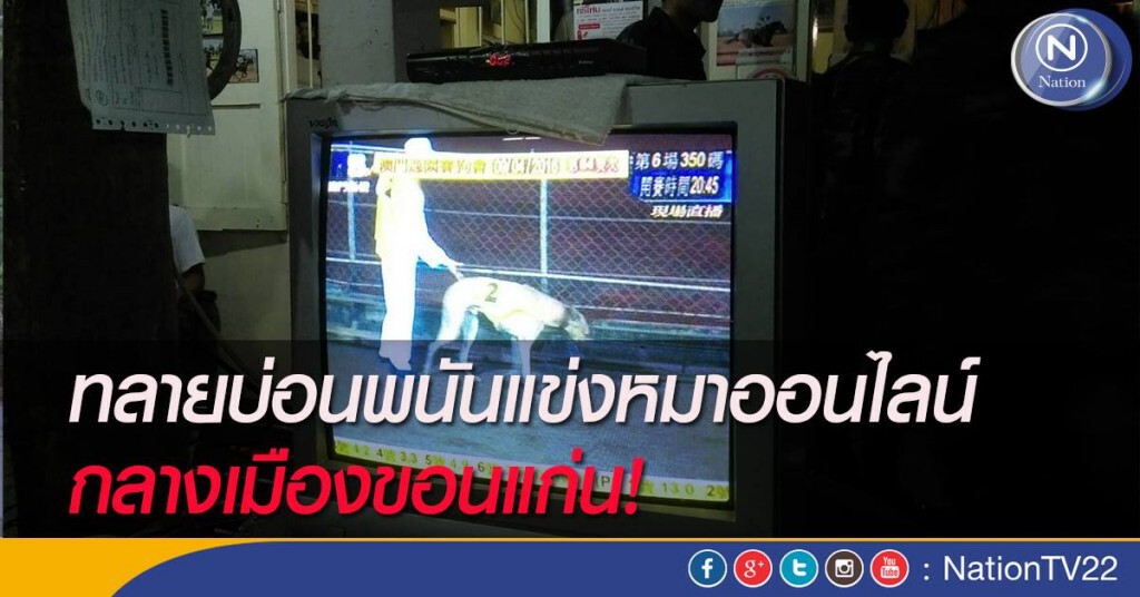 ทลายบ่อนแทงพนันแข่งหมาออนไลน์ กลางเมืองขอนแก่น ทลายบ่อนแทงพนันแข่งหมาออนไลน์ กลางเมืองขอนแก่น