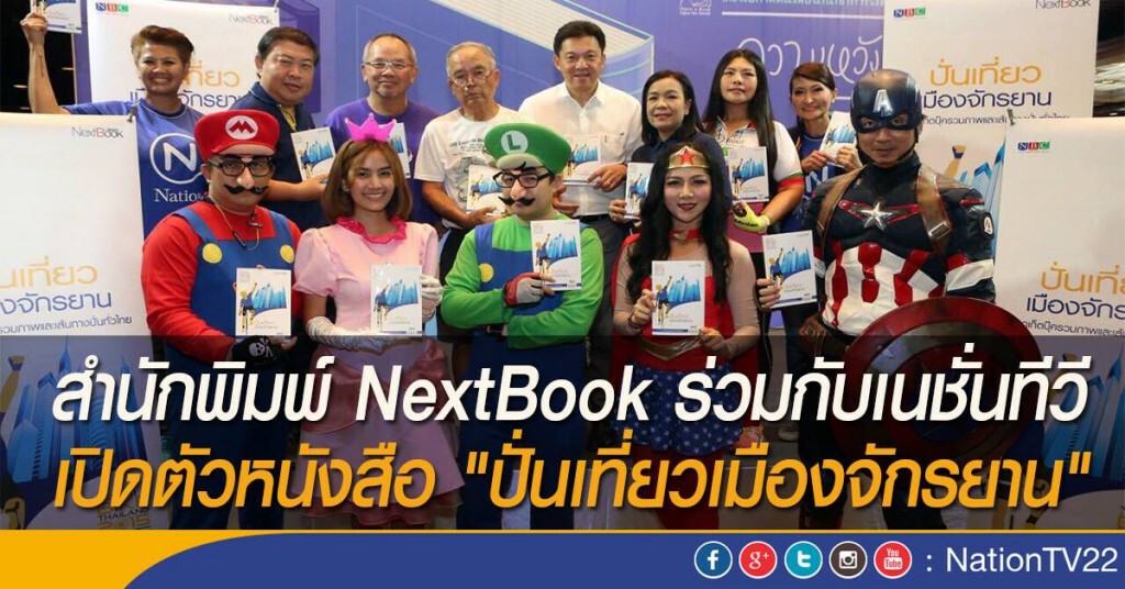 เปิดตัวหนังสือ "ปั่นเที่ยวเมืองจักรยาน" เปิดตัวหนังสือ "ปั่นเที่ยวเมืองจักรยาน"
