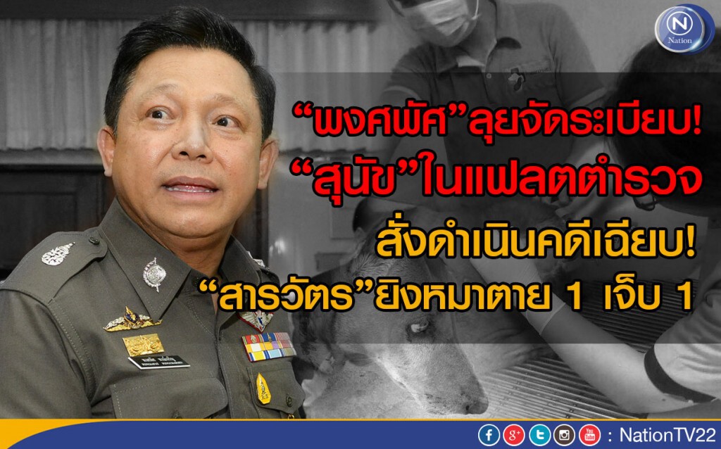 “พงศพัศ”ลุยจัดระเบียบ“สุนัข”ในแฟลตตำรวจ 
สั่งดำเนินคดีเฉียบ “สารวัตร”ยิงหมาตาย 1 เจ็บ 1