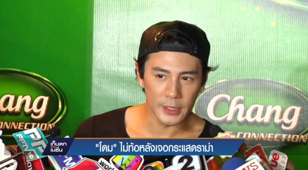 "โดม" ไม่ท้อหลังเจอกระแสดราม่า
