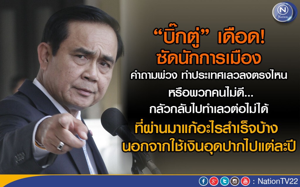"บิ๊กตู่" เดือด! ซัด "นักการเมือง" คำถามพ่วง ทำประเทศเลวลงตรงไหน "บิ๊กตู่" เดือด! ซัด "นักการเมือง" คำถามพ่วง ทำประเทศเลวลงตรงไหน
