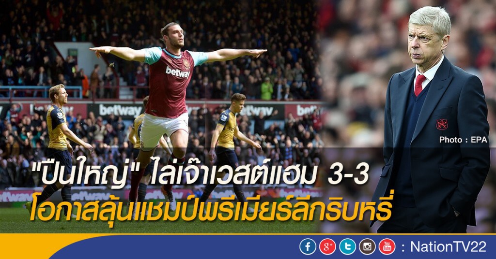 "ปืนใหญ่" ไล่เจ๊าเวสต์แฮม 3-3 โอกาสลุ้นแชมป์พรีเมียร์ลีกริบหรี่