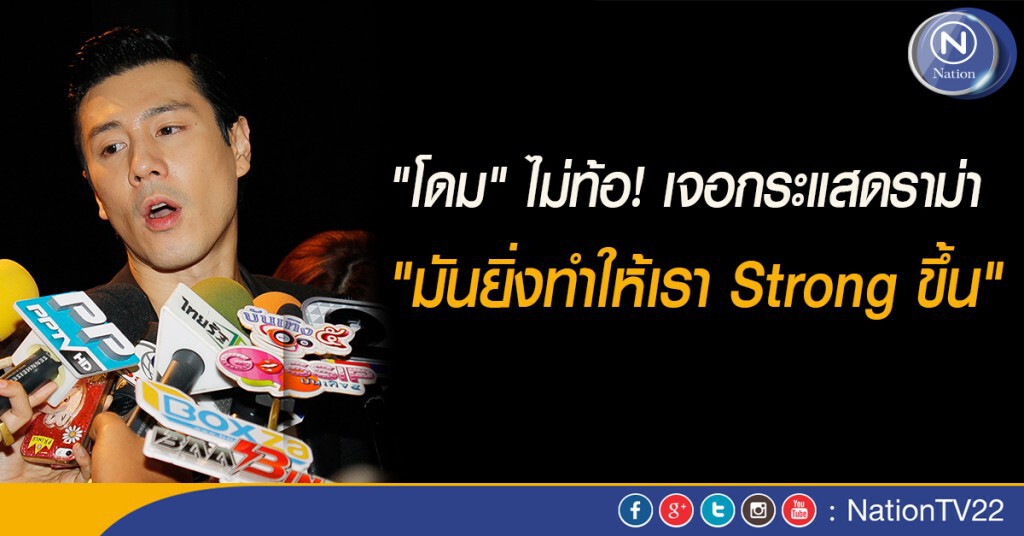 "โดม" ไม่ท้อ! เจอกระแสดราม่า "มันยิ่งทำให้เรา Strong ขึ้น" "โดม" ไม่ท้อ! เจอกระแสดราม่า "มันยิ่งทำให้เรา Strong ขึ้น"