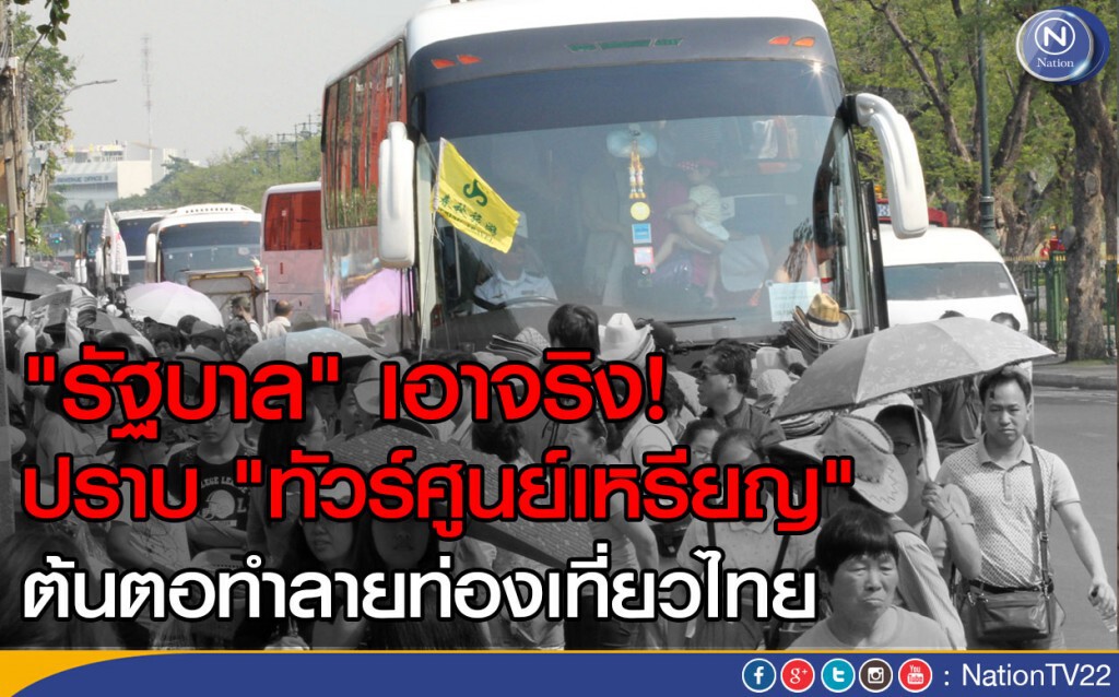 "รัฐบาล" เอาจริง!   ปราบ "ทัวร์ศูนย์เหรียญ" 
ต้นตอทำลายท่องเที่ยวไทย