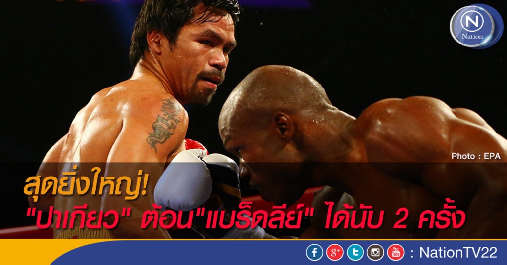 สุดยิ่งใหญ่! "ปาเกียว" ต้อน"แบร็ดลีย์" ได้นับ 2 ครั้ง